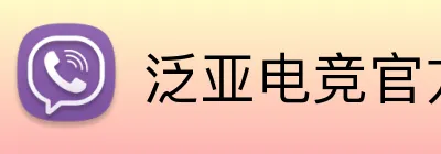 泛亚电竞官方网站 logo